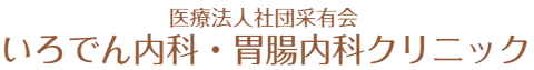 いろでん内科・胃腸内科クリニック｜内科・胃腸内科